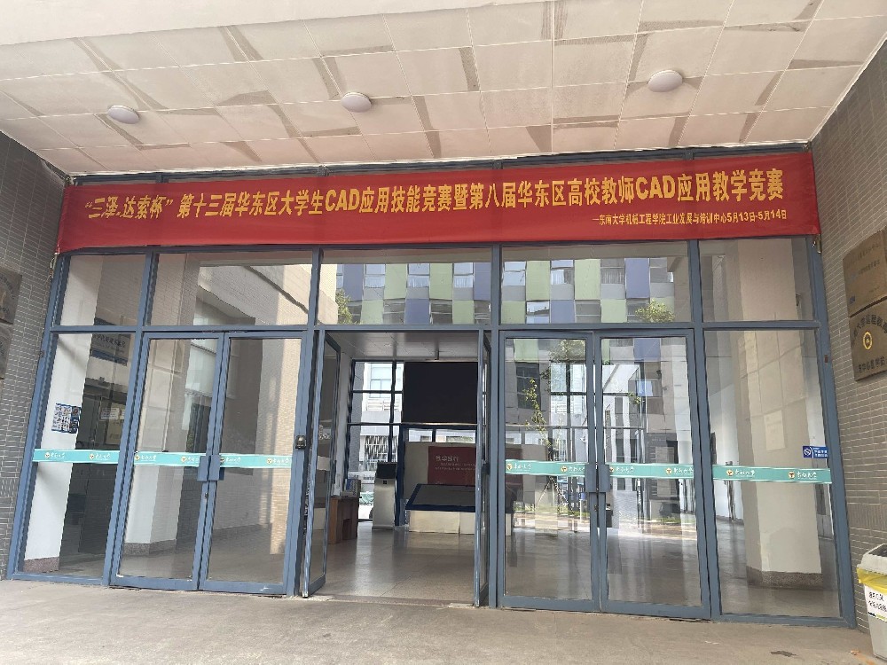 ”三泽.达索杯”华东区大学生CAD应用技能竞赛拉开帷幕