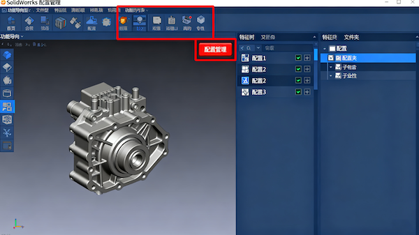 SolidWorks配置管理功能展示